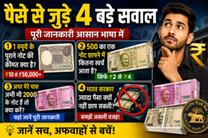 पैसे से जुड़े 4 सबसे बड़े सवाल – पूरी जानकारी आसान भाषा में