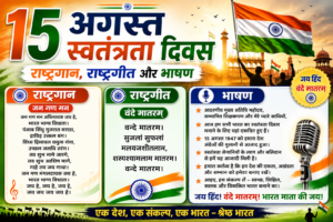 राष्ट्रगान — जन गण मन,  राष्ट्रीय गीत — वन्दे मातरम् , 🎤 15 अगस्त का स्वतंत्रता दिवस भाषण